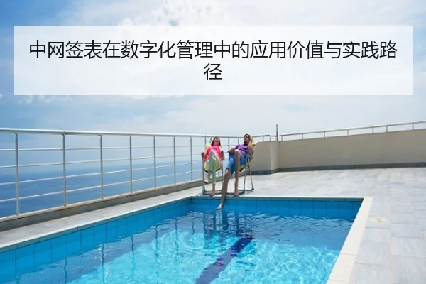 中网签表在数字化管理中的应用价值与实践路径