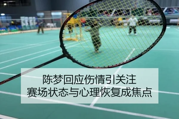 陈梦回应伤情引关注 赛场状态与心理恢复成焦点