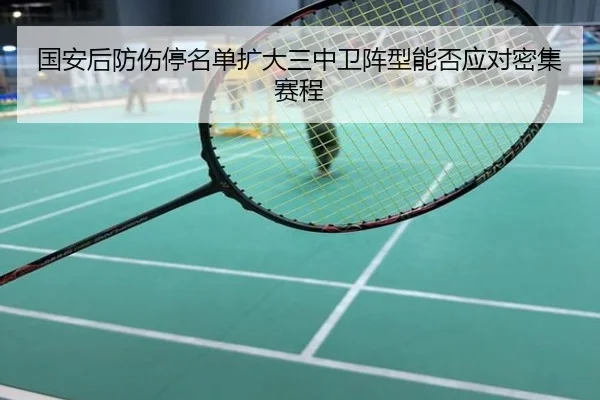 国安后防伤停名单扩大三中卫阵型能否应对密集赛程